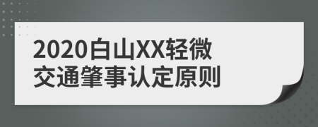 2020白山XX轻微交通肇事认定原则