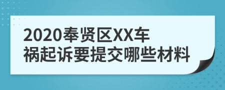 2020奉贤区XX车祸起诉要提交哪些材料