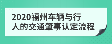 2020福州车辆与行人的交通肇事认定流程