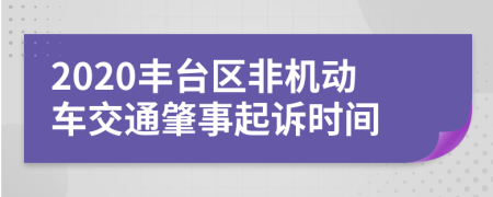 2020丰台区非机动车交通肇事起诉时间