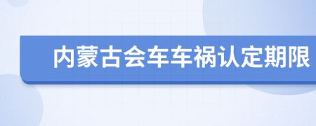 内蒙古会车车祸认定期限