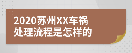 2020苏州XX车祸处理流程是怎样的