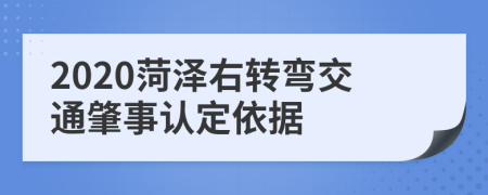 2020菏泽右转弯交通肇事认定依据