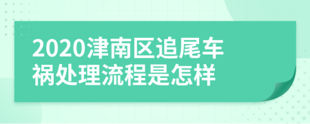 2020津南区追尾车祸处理流程是怎样