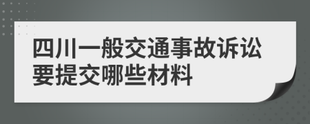 四川一般交通事故诉讼要提交哪些材料