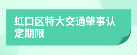 虹口区特大交通肇事认定期限