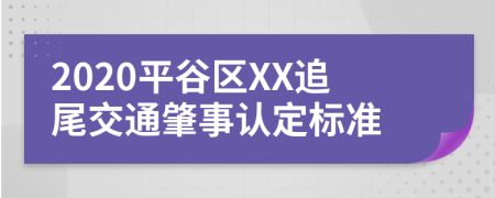 2020平谷区XX追尾交通肇事认定标准
