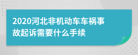 2020河北非机动车车祸事故起诉需要什么手续