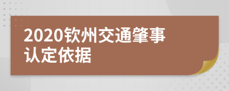 2020钦州交通肇事认定依据