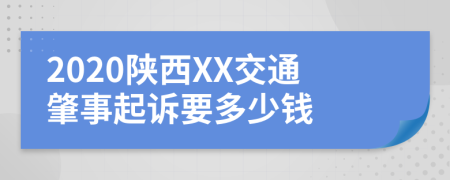 2020陕西XX交通肇事起诉要多少钱