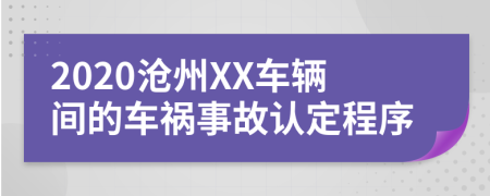2020沧州XX车辆间的车祸事故认定程序