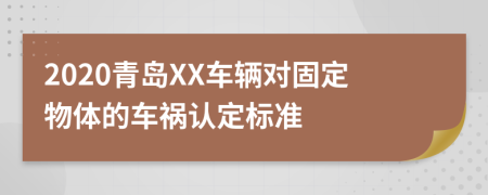 2020青岛XX车辆对固定物体的车祸认定标准