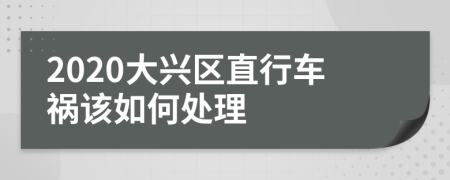 2020大兴区直行车祸该如何处理