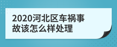 2020河北区车祸事故该怎么样处理