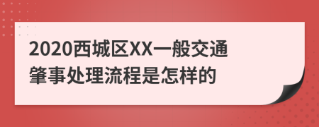 2020西城区XX一般交通肇事处理流程是怎样的