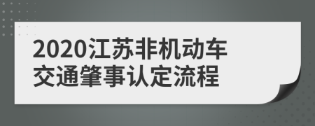 2020江苏非机动车交通肇事认定流程