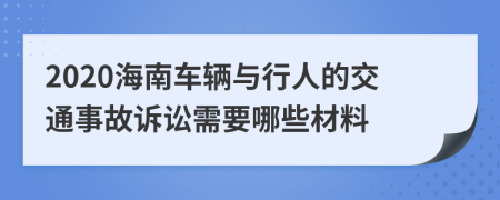 2020海南车辆与行人的交通事故诉讼需要哪些材料