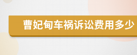 曹妃甸车祸诉讼费用多少