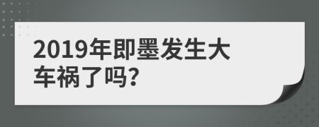 2019年即墨发生大车祸了吗？