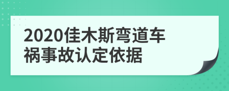 2020佳木斯弯道车祸事故认定依据