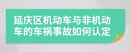 延庆区机动车与非机动车的车祸事故如何认定