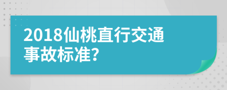2018仙桃直行交通事故标准？