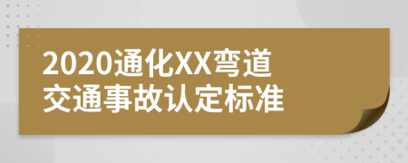 2020通化XX弯道交通事故认定标准