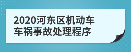 2020河东区机动车车祸事故处理程序