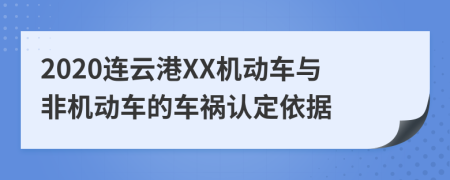 2020连云港XX机动车与非机动车的车祸认定依据