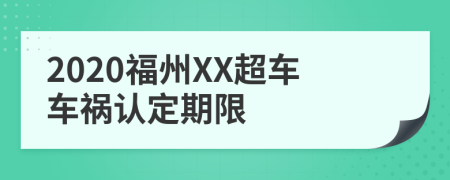 2020福州XX超车车祸认定期限