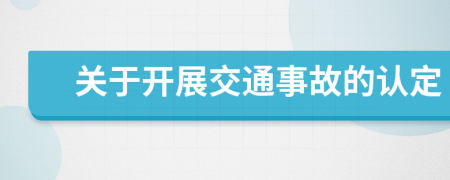 关于开展交通事故的认定