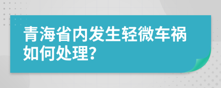 青海省内发生轻微车祸如何处理？