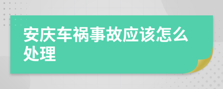 安庆车祸事故应该怎么处理