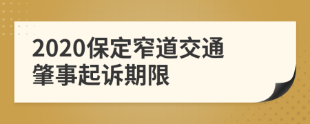 2020保定窄道交通肇事起诉期限