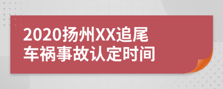 2020扬州XX追尾车祸事故认定时间