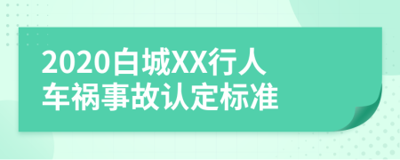 2020白城XX行人车祸事故认定标准