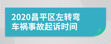 2020昌平区左转弯车祸事故起诉时间