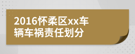 2016怀柔区xx车辆车祸责任划分