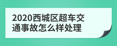 2020西城区超车交通事故怎么样处理