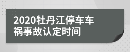 2020牡丹江停车车祸事故认定时间