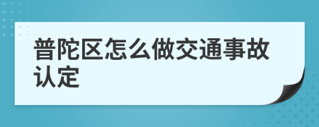 普陀区怎么做交通事故认定