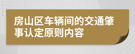 房山区车辆间的交通肇事认定原则内容