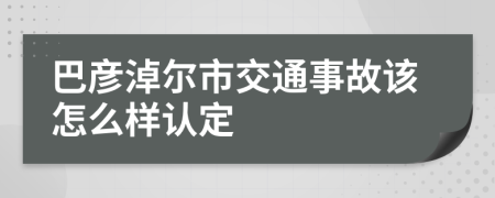 巴彦淖尔市交通事故该怎么样认定