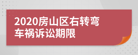 2020房山区右转弯车祸诉讼期限