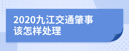 2020九江交通肇事该怎样处理