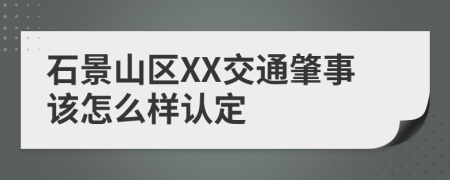 石景山区XX交通肇事该怎么样认定