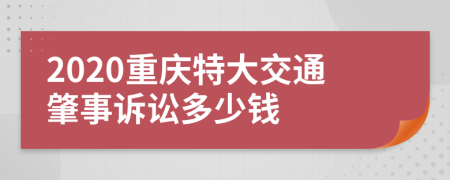 2020重庆特大交通肇事诉讼多少钱