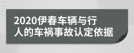 2020伊春车辆与行人的车祸事故认定依据