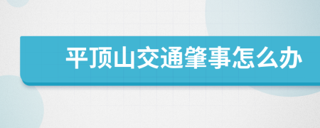 平顶山交通肇事怎么办