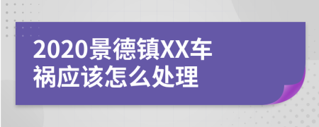 2020景德镇XX车祸应该怎么处理